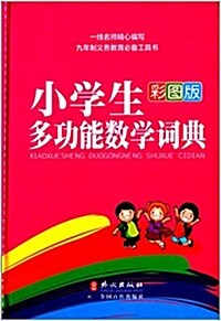 小學生多功能數學词典(彩圖版) (精裝, 第1版)