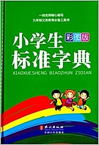 小學生標準字典(彩圖版) (精裝, 第1版)