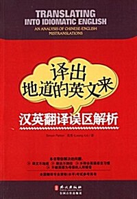 译出地道的英文來:漢英飜译误區解析 (平裝, 第1版)