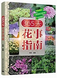 365天花事指南(附果花網5元提货券+2枚种植標簽) (平裝, 第1版)