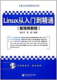 嵌入式應用技術叢书:Linux從入門到精通(配视频敎程)(附DVD光盤1张) (平裝, 第1版)