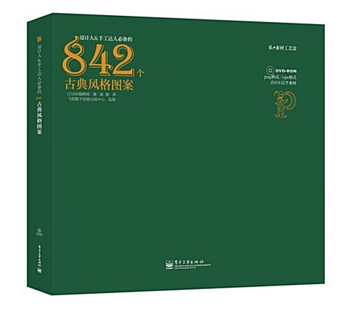 设計人&手工达人必備的842個古典風格圖案(附DVD光盤) (平裝, 第1版)