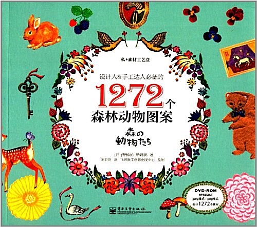 设計人&手工达人必備的1272個森林動物圖案(附DVD光盤) (平裝, 第1版)