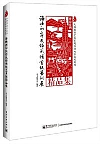 海峽兩岸民俗風情剪纸藝術展精品集 (精裝, 第1版)