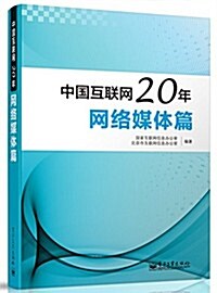 中國互聯網20年:網絡媒體篇 (平裝, 第1版)