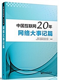 中國互聯網20年:網絡大事記篇(全彩) (平裝, 第1版)