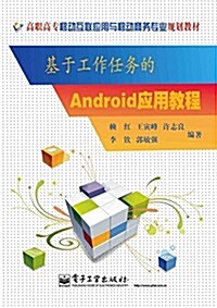 基于工作任務的Android應用敎程 (平裝, 第1版)