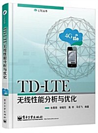 TD-LTE無线性能分析與优化 (平裝, 第1版)