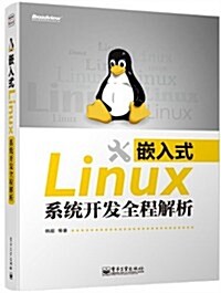 嵌入式Linux系统開發全程解析 (平裝, 第1版)