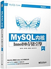 MySQL內核:InnoDB存储引擎(卷1) (平裝, 第1版)