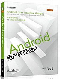 Android用戶界面设計 (平裝, 第1版)