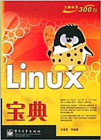 寶典叢书:Linux寶典 (平裝, 第1版)