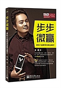 步步微赢:微時代品牌頂級商業模式 (平裝, 第1版)