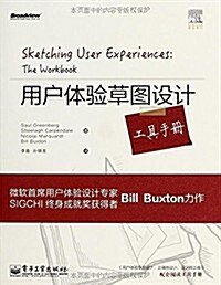 用戶體验草圖设計工具手冊 (平裝, 第1版)