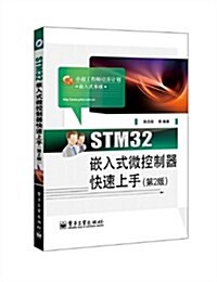 STM32嵌入式微控制器快速上手(第2版) (平裝, 第1版)