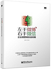 左手微博右手微信:企業微營销實戰攻略 (平裝, 第1版)