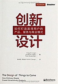 创新设計:如何打造赢得用戶的产品、服務與商業模式 (平裝, 第1版)