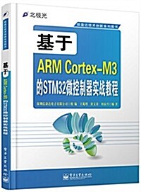信盈达技術创新系列圖书:基于ARM Cortex-M3的STM32微控制器實戰敎程 (平裝, 第1版)