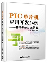 PIC單片机應用開發24例:基于Proteus倣眞 (平裝, 第1版)