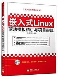 嵌入式Linux驅動模板精講與项目實踐(附CD光盤1张) (平裝, 第1版)
