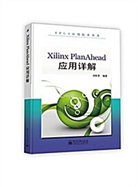 FPGA應用技術叢书:Xilinx PlanAhead應用详解 (平裝, 第1版)