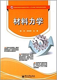 普通高等敎育机械類應用型人才及卓越工程師培養規划敎材:材料力學 (平裝, 第1版)