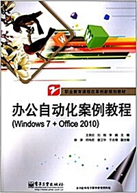 職業敎育課程改革创新規划敎材:辦公自動化案例敎程(Windows 7+Office 2010) (平裝, 第1版)