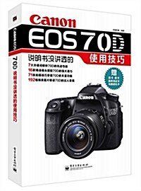 Canon EOS 70D说明书沒講透的使用技巧(附灰卡+黑卡+跑焦测试卡+光圈虛化卡) (平裝, 第1版)