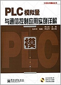 PLC模擬量與通信控制應用實例详解(附DVD光盤1张) (平裝, 第1版)