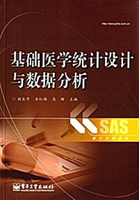 统計分析敎材:基础醫學统計设計與數据分析 (平裝, 第1版)