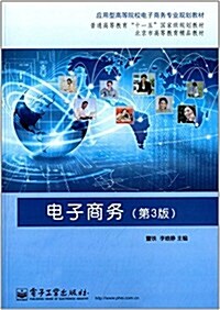 應用型高等院校電子商務专業規划敎材·普通高等敎育十一五國家級規划敎材·北京市高等敎育精品敎材:電子商務(第3版) (平裝, 第1版)