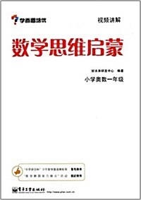 學而思培优·數學思维啓蒙:小學奧數1年級 (平裝, 第1版)