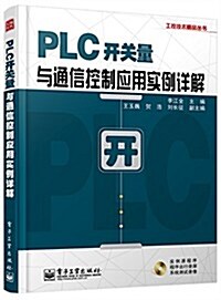 PLC開關量與通信控制應用實例详解(附CD光盤1张) (平裝, 第1版)