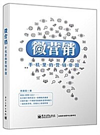 微營销:手机里的營销帝國 (平裝, 第1版)