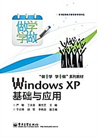 Windows XP基础與應用(雙色) (平裝, 第1版)