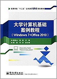高等學校十二五公共課計算机規划敎材:大學計算机基础案例敎程(Windows 7+Office 2010) (平裝, 第1版)