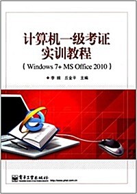 計算机一級考证實训敎程(Windows 7+MS Office 2010) (平裝, 第1版)