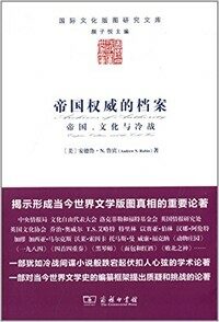 帝国权威的档案 : 帝国, 文化与冷战