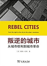 叛逆的城市:從城市權利到城市革命 (平裝, 第1版)