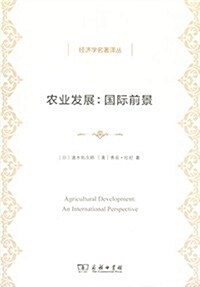 農業發展:國際前景(經濟學名著译叢) (平裝, 第1版)