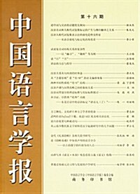 中國语言學報(第十六期) (平裝, 第1版)