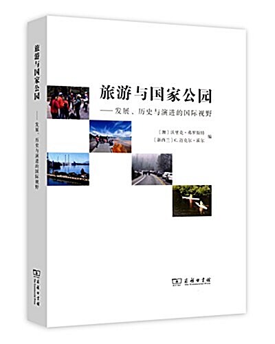 旅游與國家公園:發展、歷史與演进的國際视野 (平裝, 第1版)