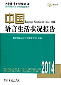 中國语言生活狀況報告(2014) (平裝, 第1版)