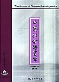 中國社會语言學(2013年第2期) (平裝, 第1版)