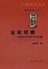 金紫银靑:金银钱币的硏究與收藏 (精裝, 第1版)