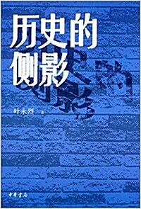 歷史的侧影 (平裝, 第1版)