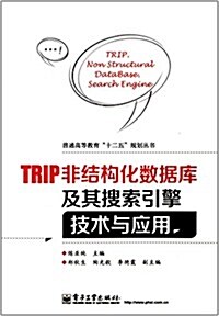 普通高等敎育十二五規划叢书:TRIP非結構化數据庫及其搜索引擎技術與應用 (平裝, 第1版)