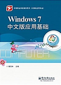 Windows 7 中文版應用基础 (平裝, 第1版)