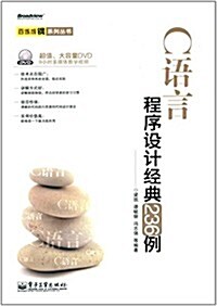 C语言程序设計經典236例(附DVD光盤) (平裝, 第1版)