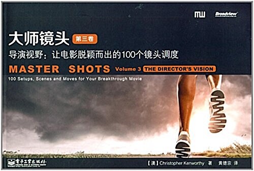 大師鏡頭(第3卷):導演视野·让電影脫颖而出的100個鏡頭调度 (平裝, 第1版)